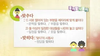 맞히다 맞추다 차이 맞춤법_13