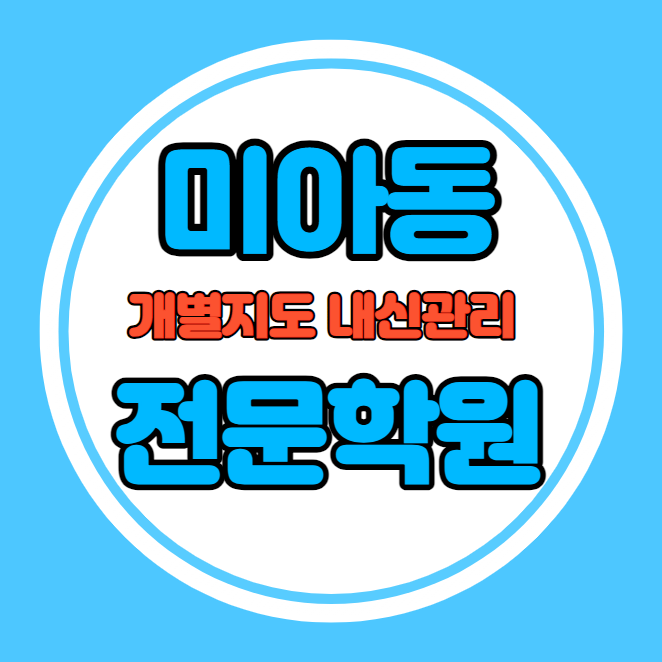  미아동 중등 영어학원 추천 기말고사 겨울방학 특강 기말대비 입시대비 내신 장위동 고등 수학학원 소수정예 내신 삼각산초 삼각산중 국영수 전과목 관리 학원
