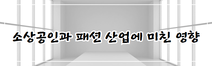 소상공인과 패션 산업에 미친 영향