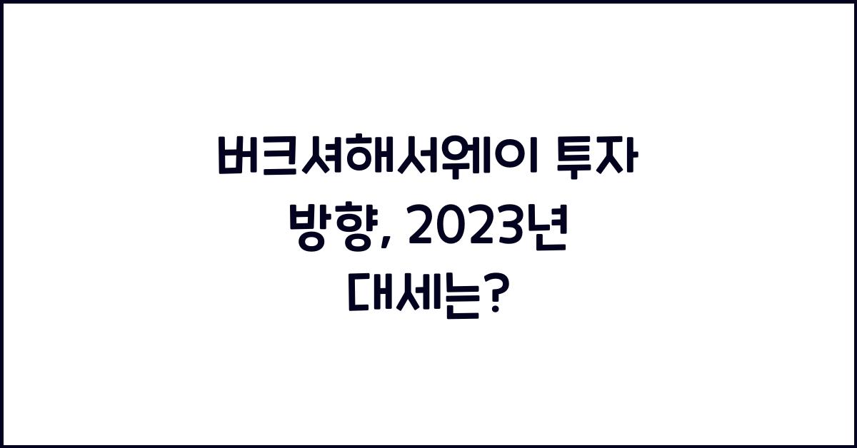 버크셔해서웨이 투자 방향