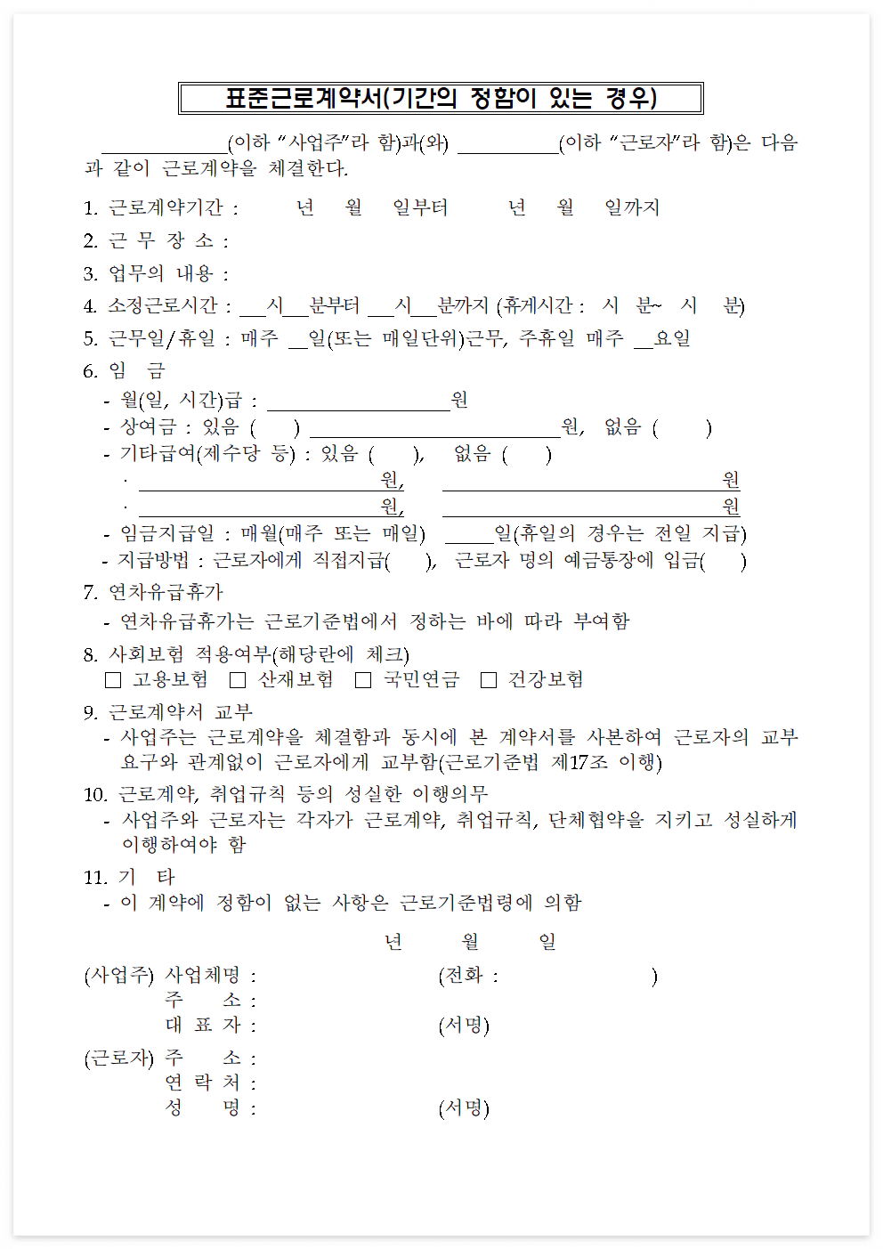 계약직 근로계약서 양식