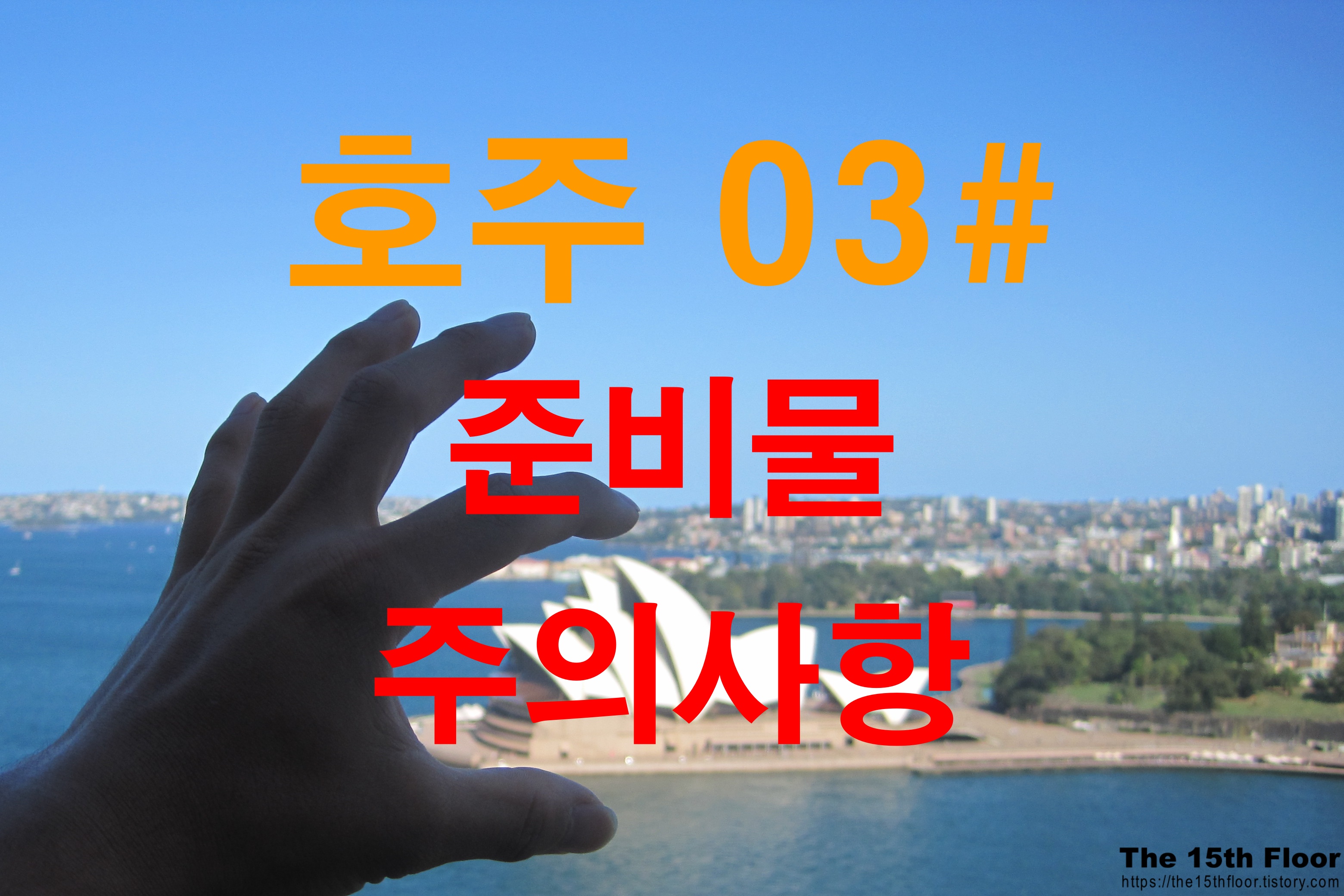  호주여행(#03) - 호주 여행 준비물/필수품, 주의사항!