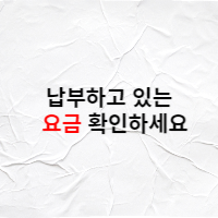  모르고 계속해서 내고 있는 돈 4가지