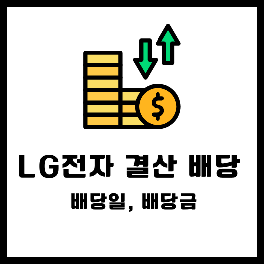 LG전자 결산 배당, 배당일, 배당금, 배당락일