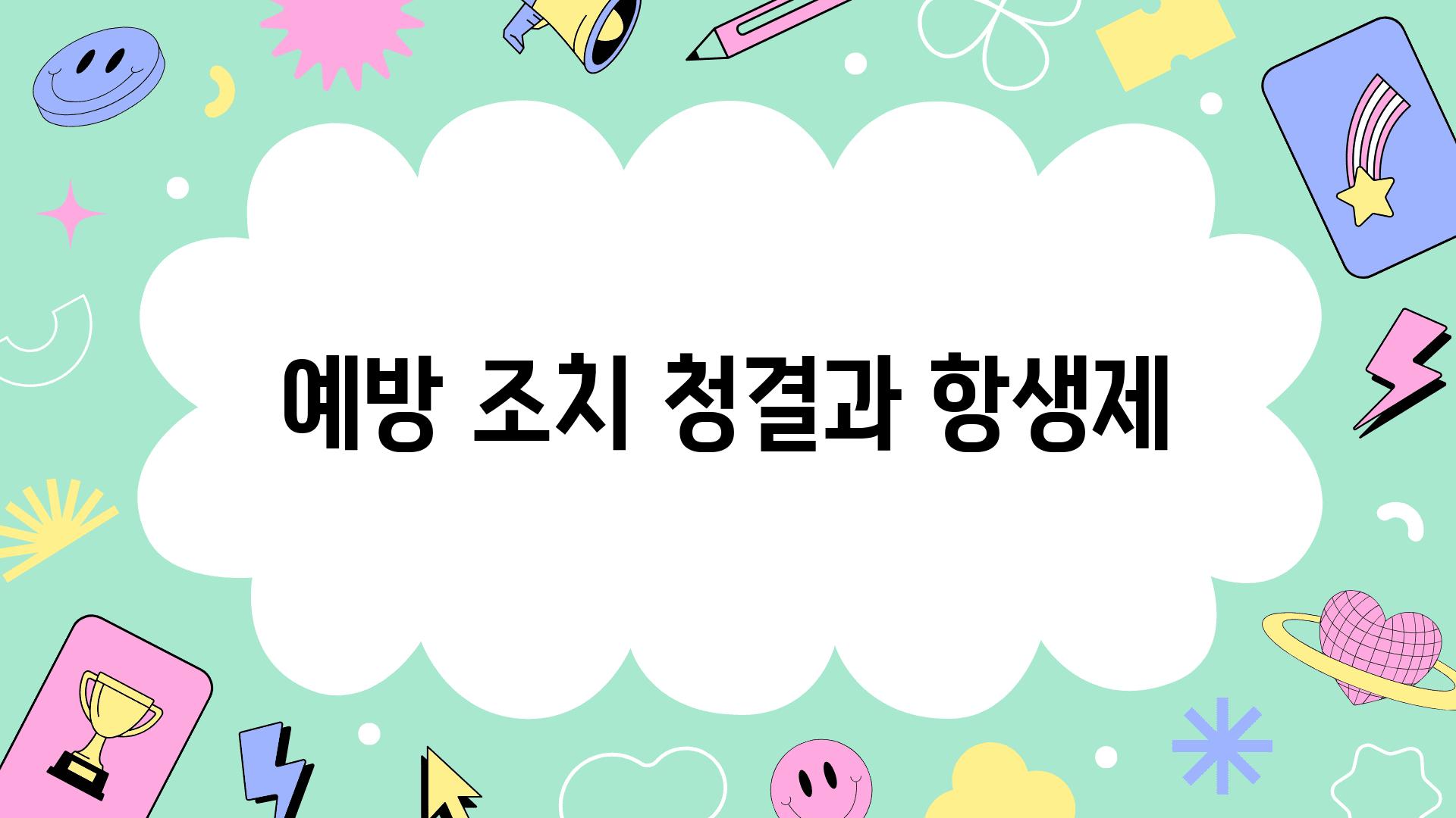 예방 조치| 청결과 항생제