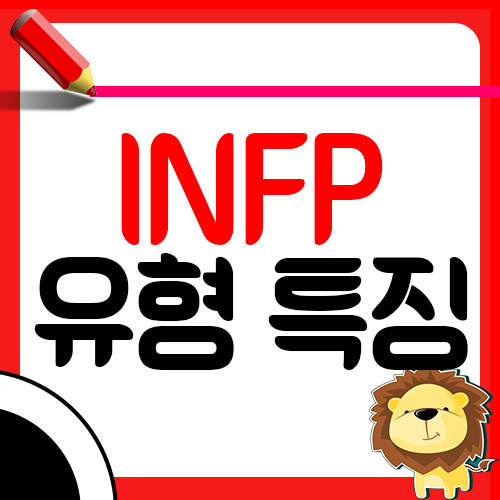 INFP 유형 제대로 알아보기1