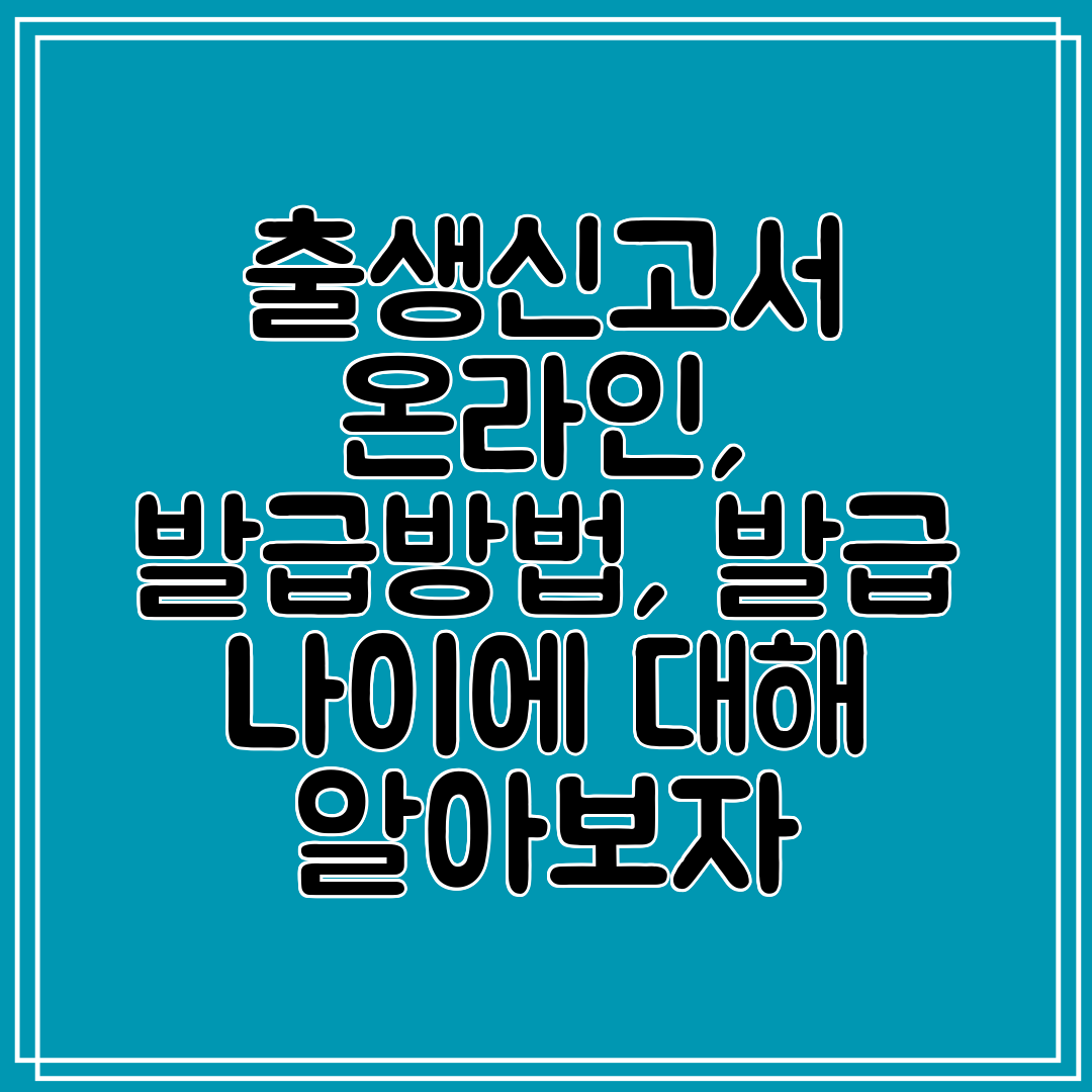 출생신고서 온라인, 발급방법, 발급 나이에 대해 알아보자