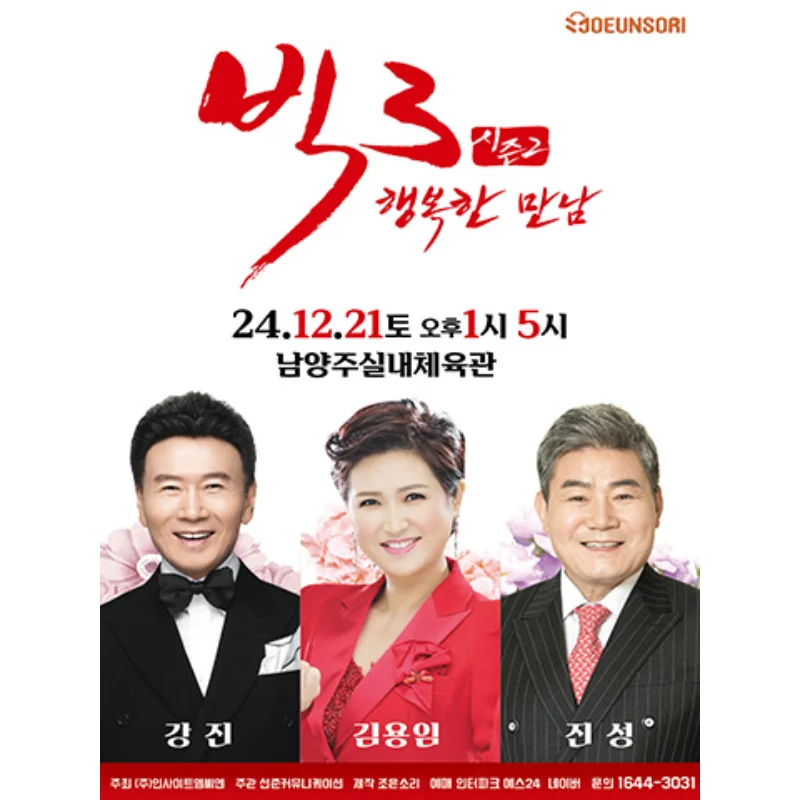 2024 빅3 트로트 공연 '행복한 만남' 남양주 티켓 오픈