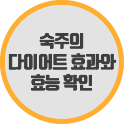  다이어트에 좋은 숙주의 장점과 효과 알려줄게요.