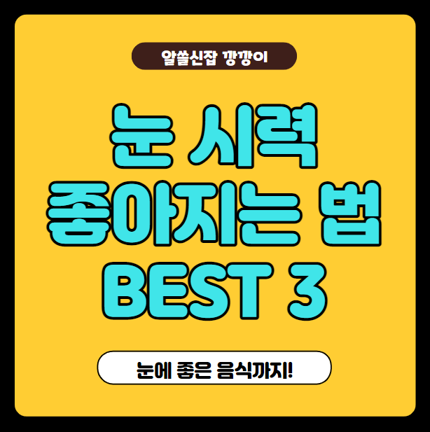  눈 시력 좋아지는 법과 눈에 좋은 음식 정리