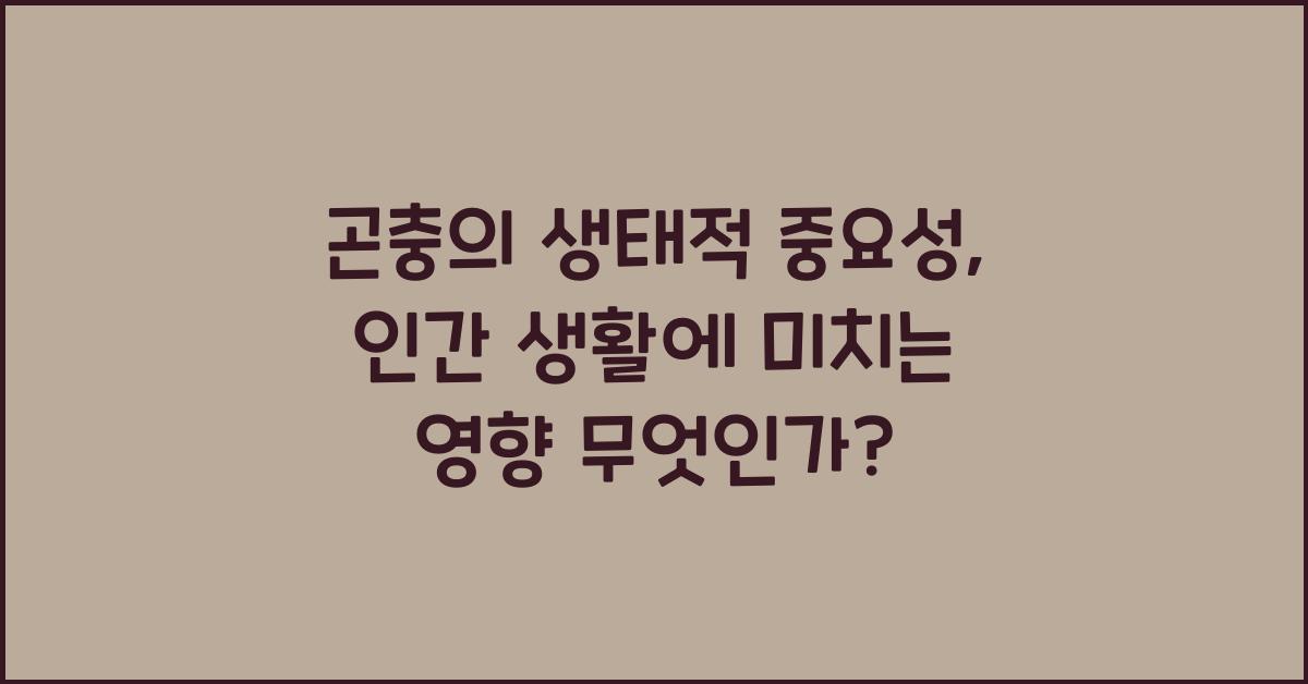 곤충의 생태적 중요성, 인간 생활에 미치는 영향