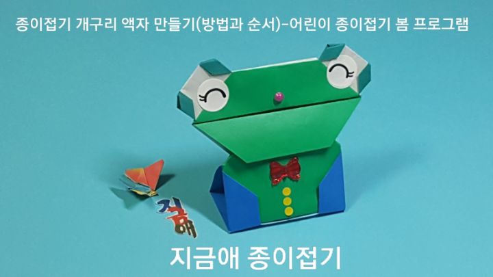 쉬운 종이접기로 액자 만들기---어린이와 어르신 종이접기 프로그램-1