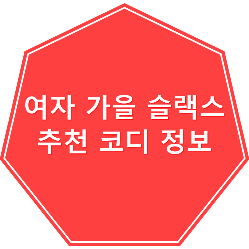  여자 가을 슬랙스 추천 코디 정보