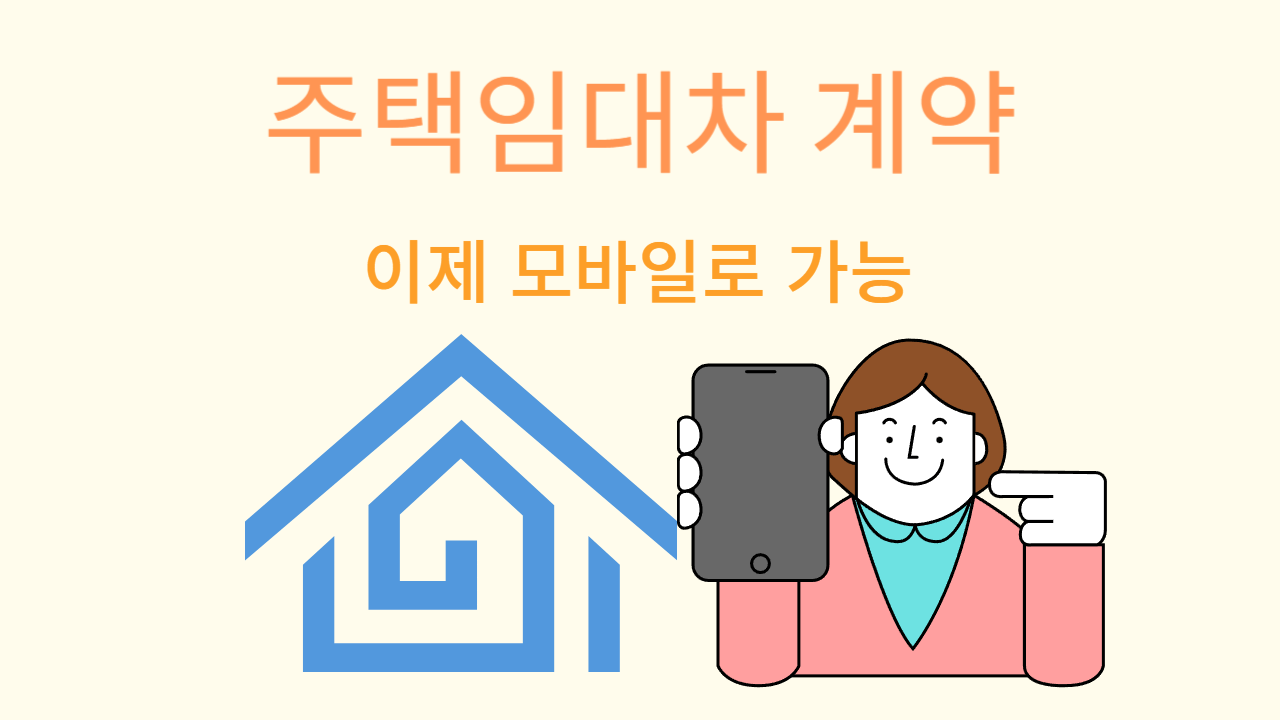 주택임대차계약 신고, 이제 스마트폰으로도 가능합니다