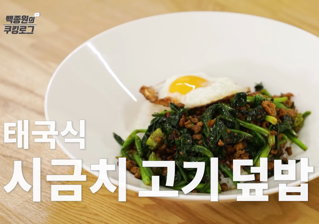  백종원 시금치 고기 덮밥 맛남의광장