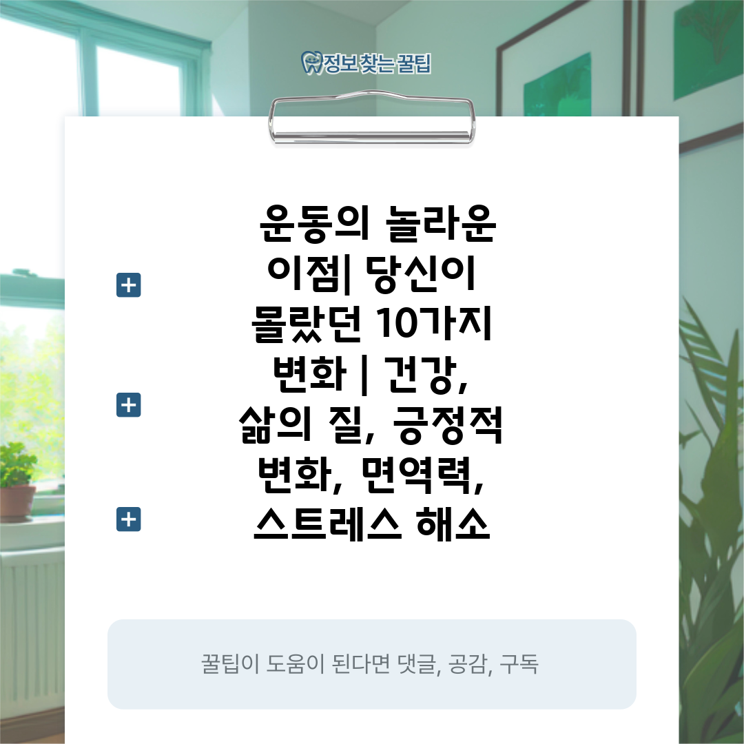  운동의 놀라운 이점 당신이 몰랐던 10가지 변화  건