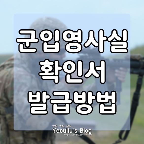  입영사실확인서 발급방법