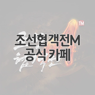  조선협객전M 공식 카페 찾아가기