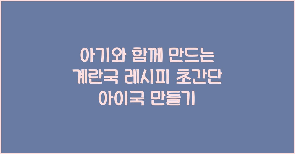 아기와 함께 만드는 계란국 레시피