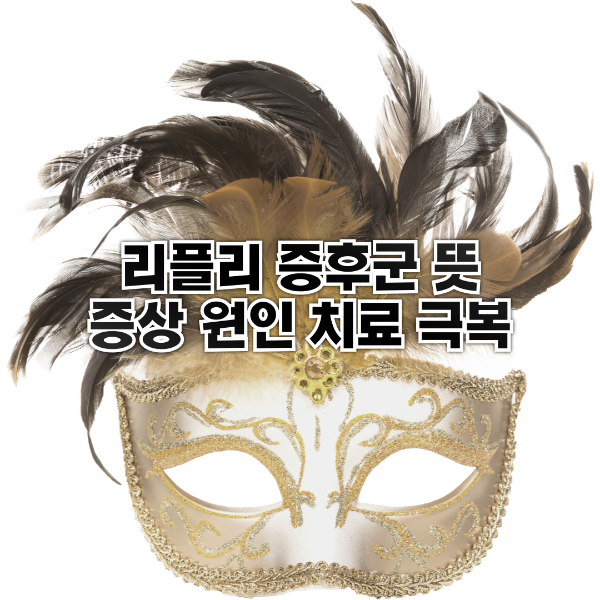리플리 증후군 뜻 증상 원인 치료 극복