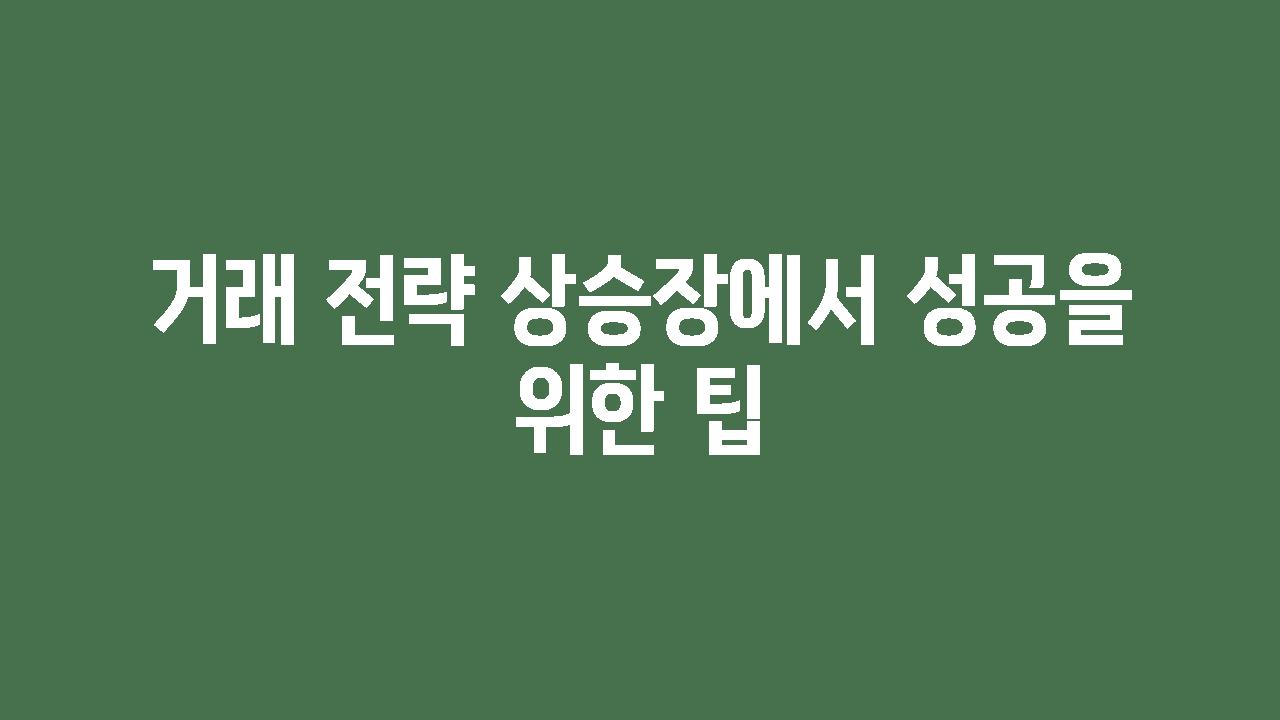 거래 전략 상승장에서 성공을 위한 팁