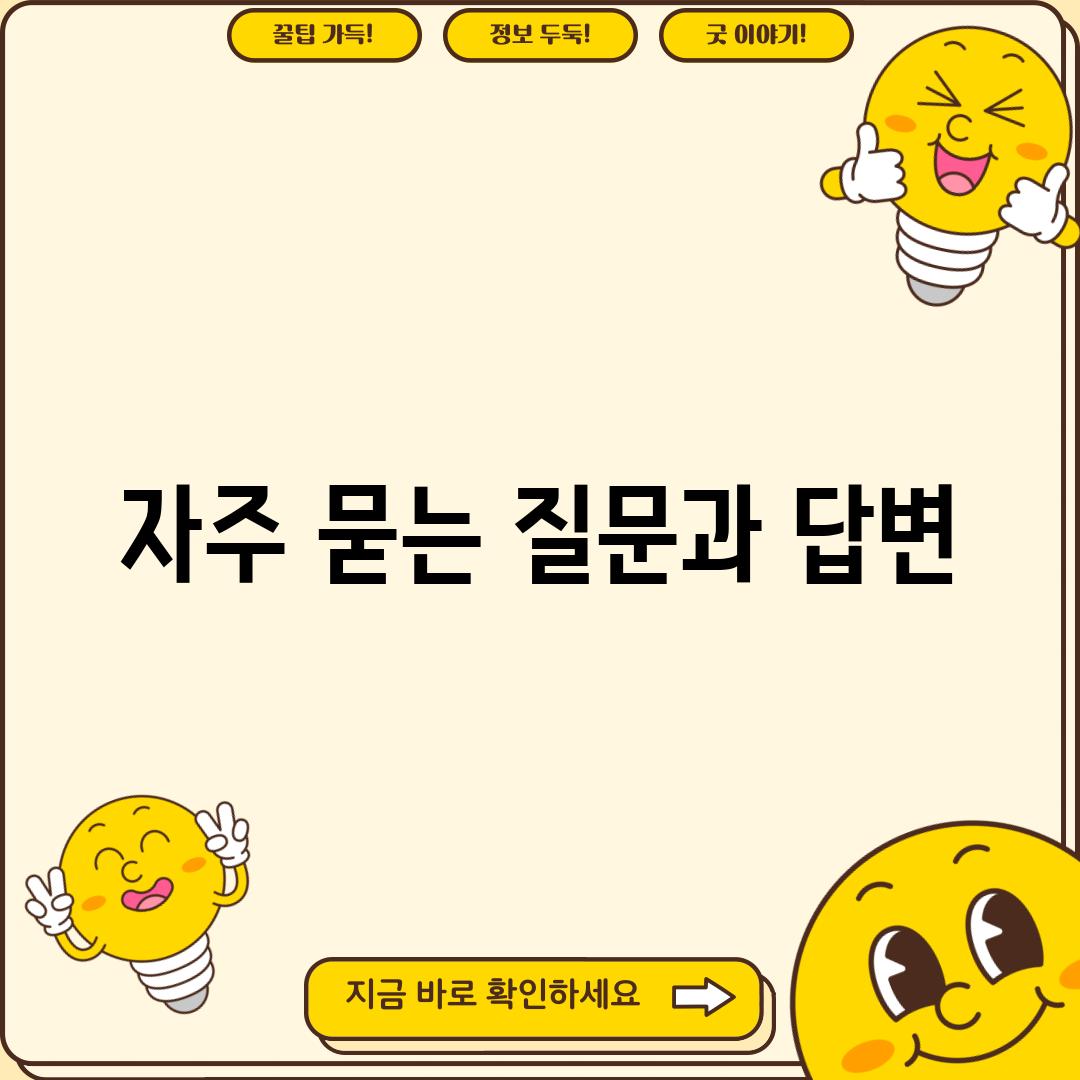 자주 묻는 질문과 답변