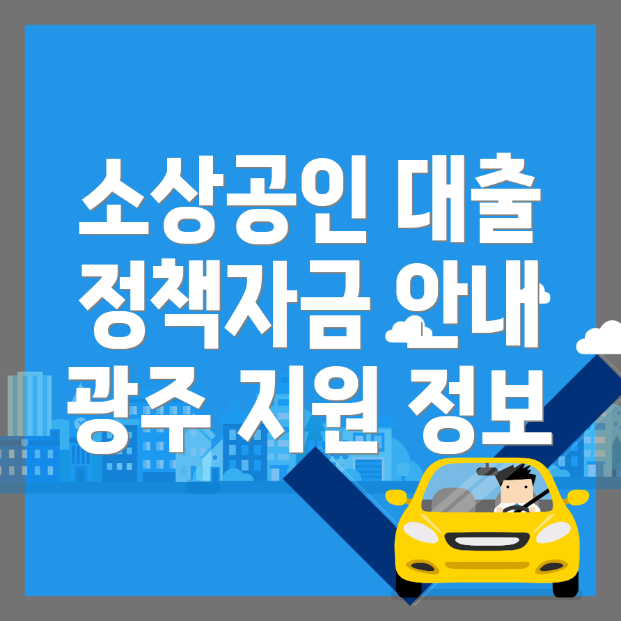 소상공인 정책자금