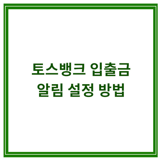 토스뱅크-입출금-알림-설정-방법