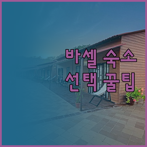 바르셀로나 여행객 필독! 숙소 선택 