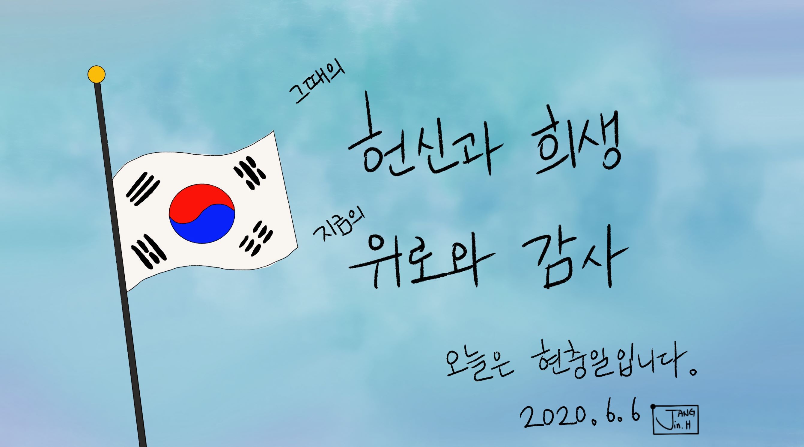  [디지털 캘리그라피]#1 오늘은 현충일 입니다.