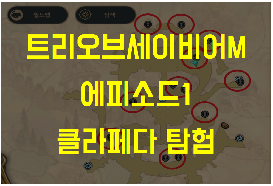  트리 오브 세이비어M 에피소드1 클라페다 탐색 (NPC 위치, 보물 찾기 위치, 숨바꼭질)