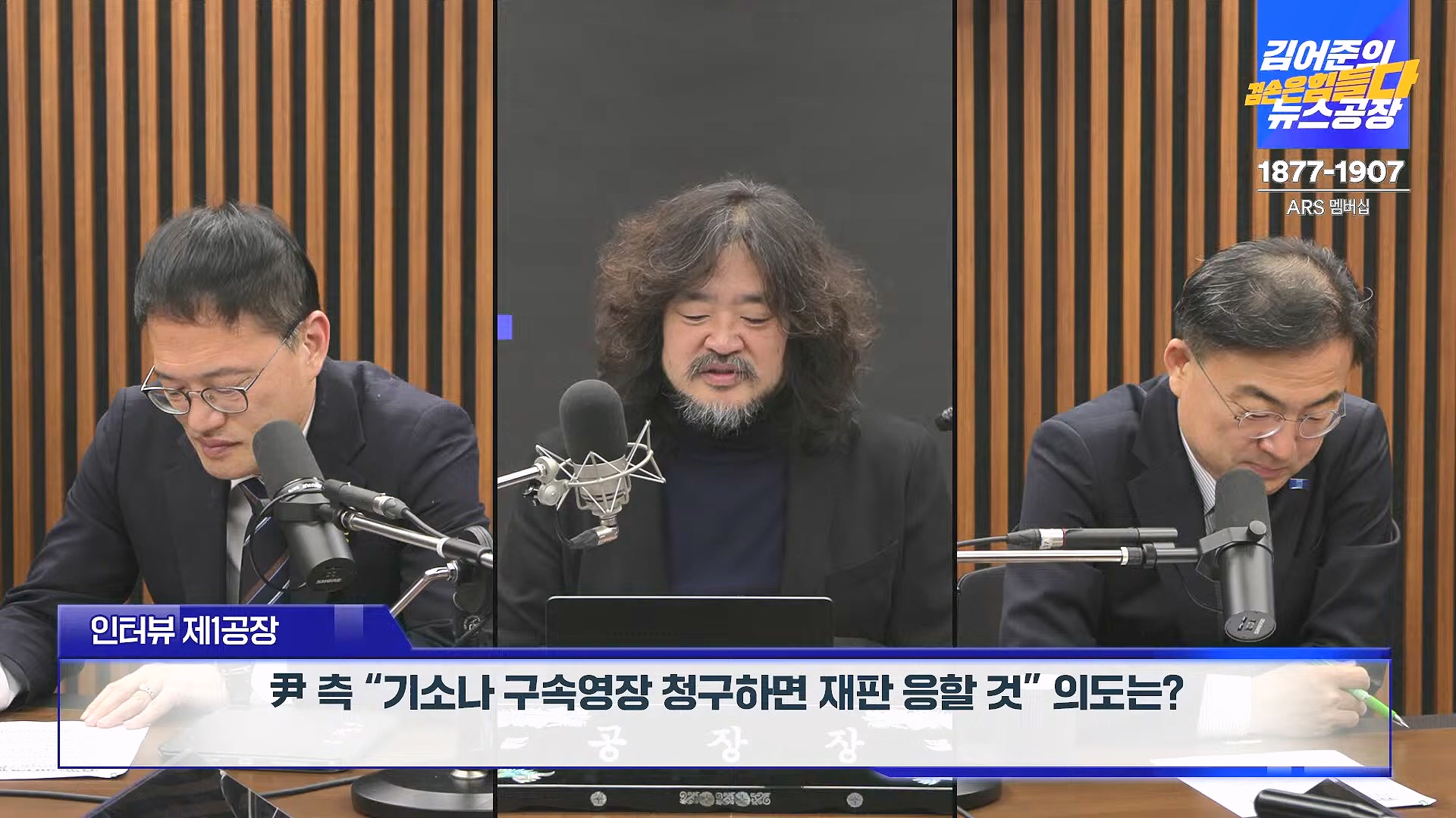 김어준의 겸손은힘들다 뉴스공장 2025년 1월 9일 목요일 [박주민, 신장식, 김기표, 김도균, 류삼영, 이지은, 김병주, 박선원, 영화공장] (1080p_30fps_H264-128kbit_AAC).mp4_20250109_143202.852.jpg