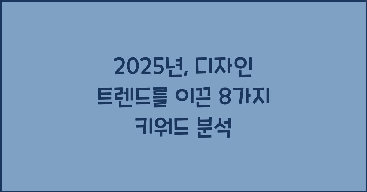 디자인 트렌드, 2025년