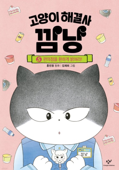  [책 리뷰]고양이 해결사 깜냥 5 (편의점을 환하게 밝혀라!) 리뷰