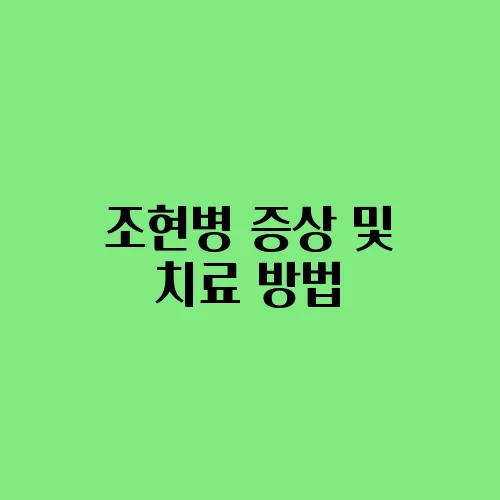 조현병 증상 및 치료 방법