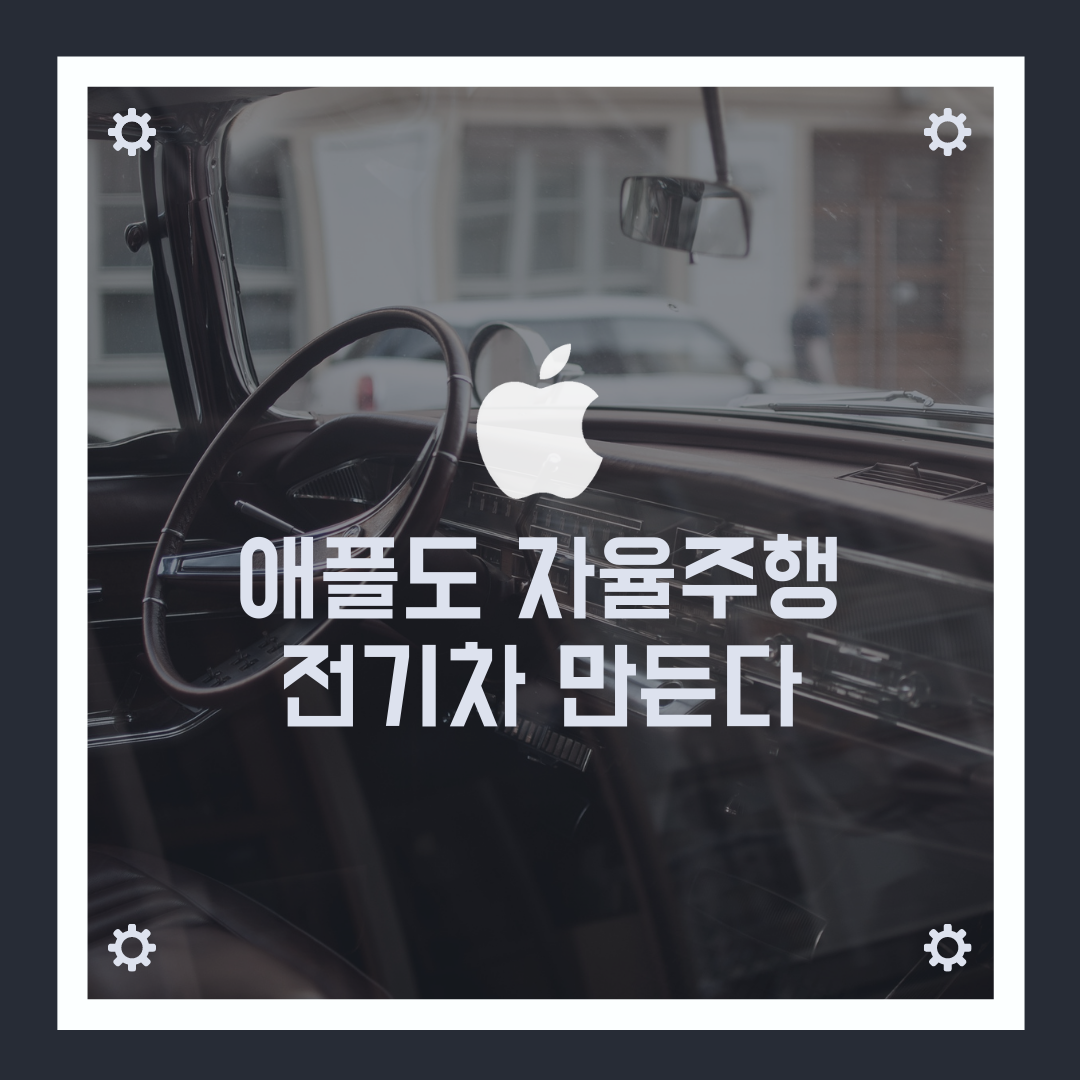  애플도 자율주행 전기차 만든다. [애플주식 급등 / 테슬라 주가 하락]
