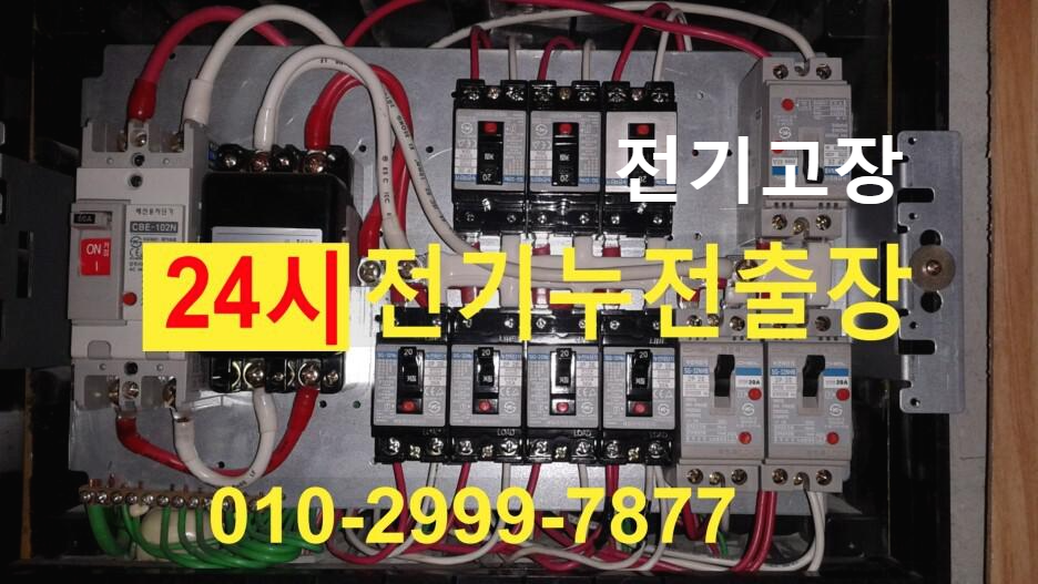  종암동전기 종암동전기출장 24시 종암동전기수리공사 누전차단기고장 누전차단기내려감 콘센트누전수리 전기누전공사 전기누전수리 24시간 전기출장수리