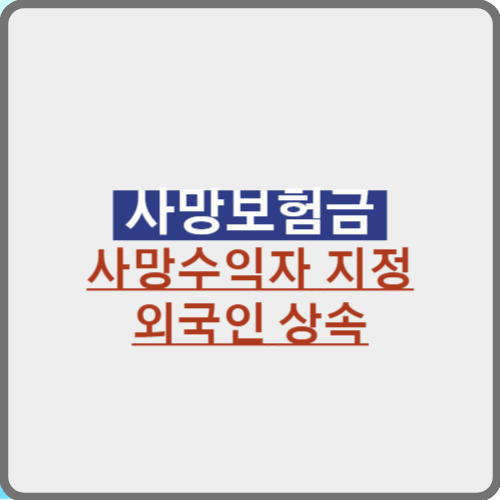 보험수익자 및 사망보험금 상속순위, 상속재산 여부