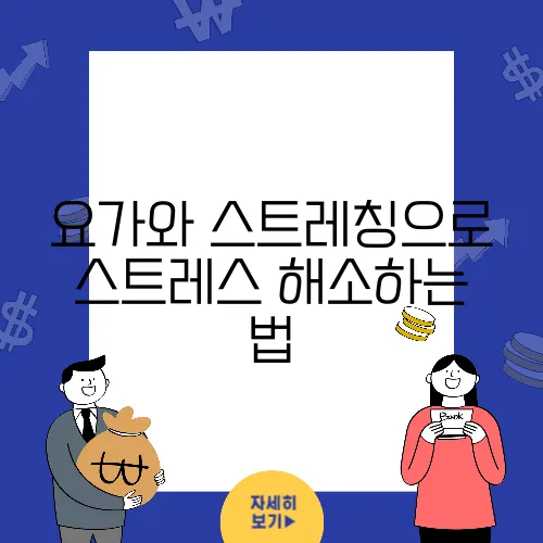 요가와 스트레칭으로 스트레스 해소하는 법
