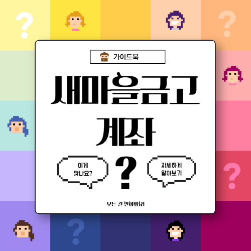 새마을금고-비대면-계좌개설-방법