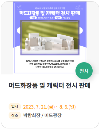 보령 머드축제 일정