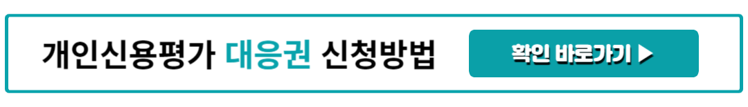 개인신용평가 대응권 신청방법