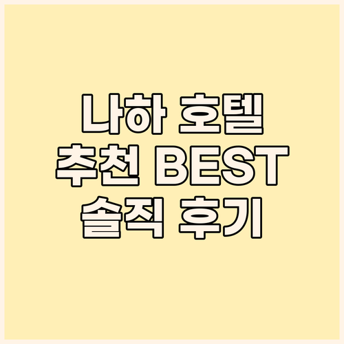 오키나와 나하 호텔 추천 BEST 3