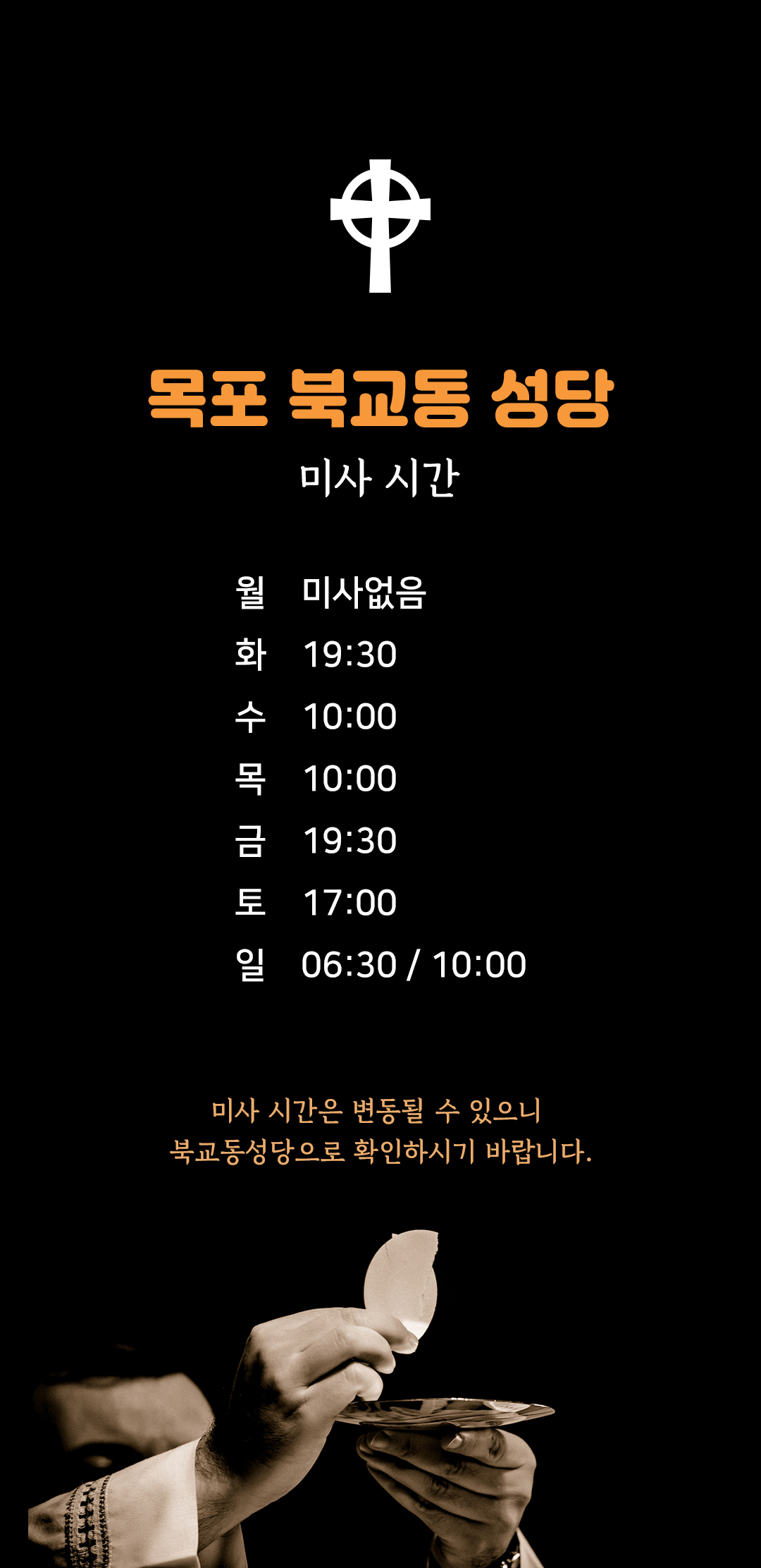 전남 목포 북교동성당 미사시간