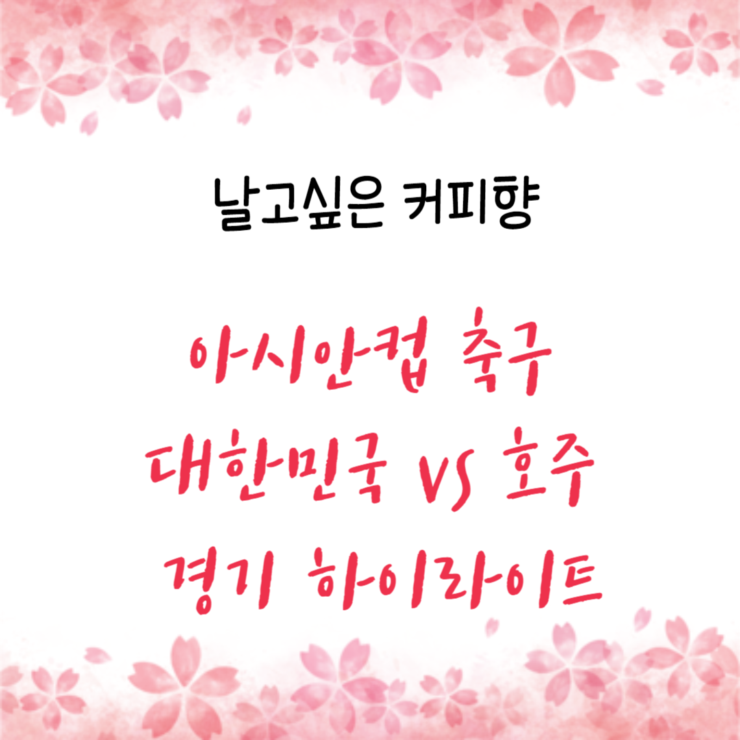  아시안컵 8강전 대한민국 vs 호주 경기 하이라이트