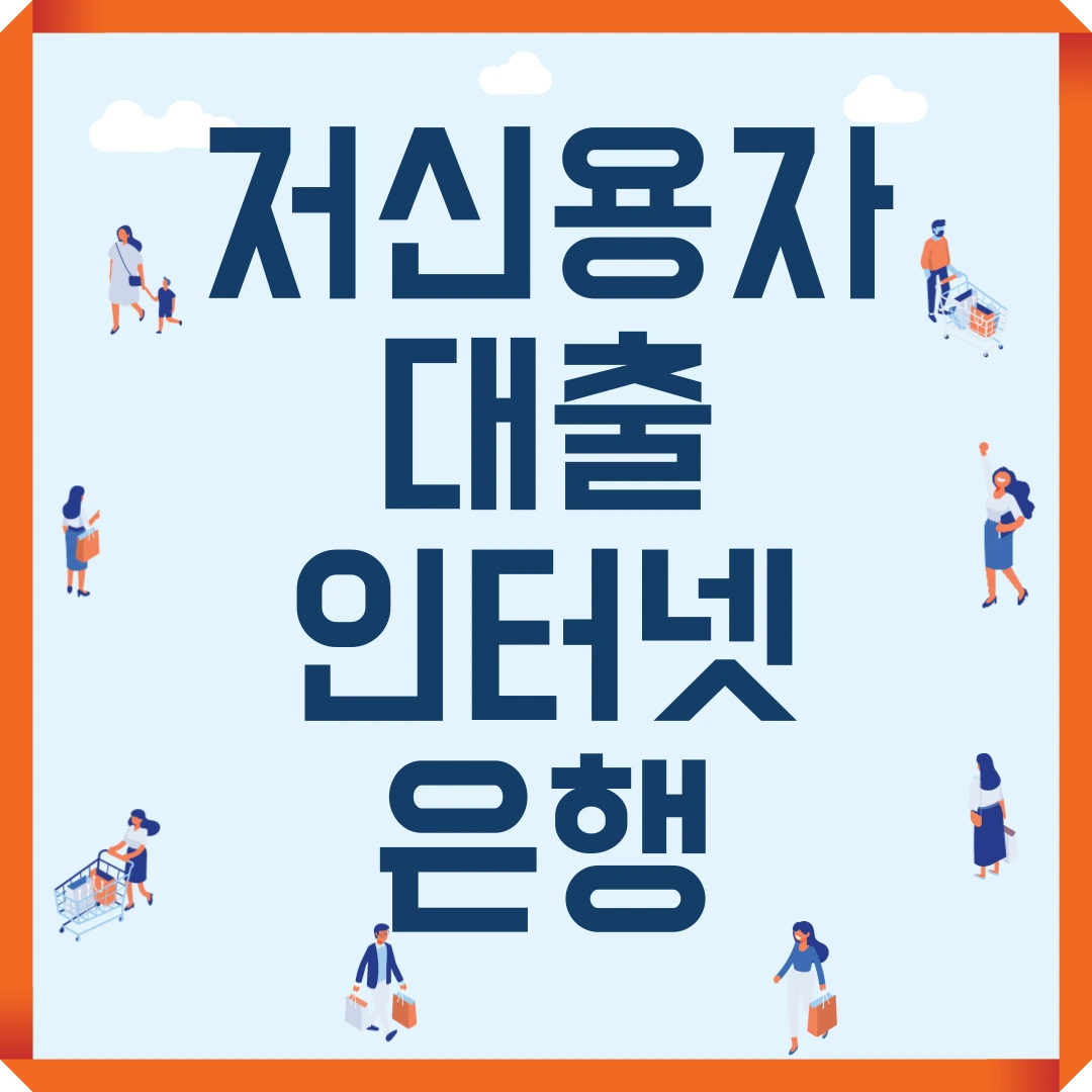 저신용자 대출 인터넷은행