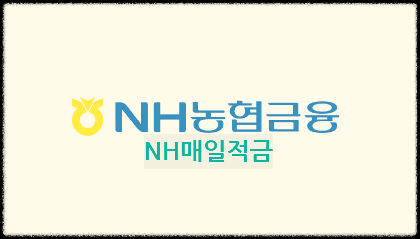  NH매일적금 : 저축에 대한 습관을 길러주는 비대면전용 자유적립식 상품