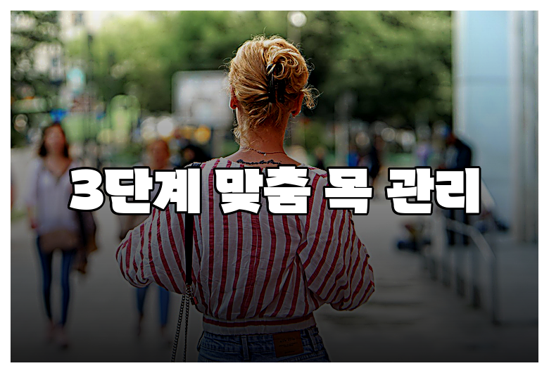3단계 맞춤 목 관리
