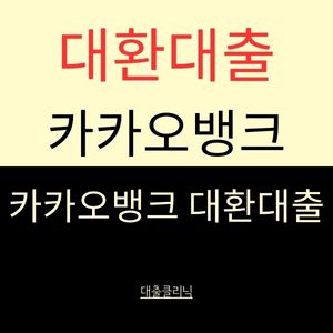 카카오뱅크 대환대출