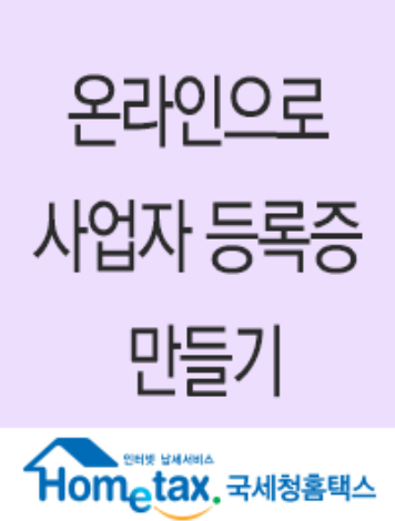  사업자 등록증 만들기 - 온라인 홈텍스에서 간단 발급하기